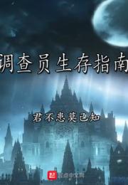 调查员生存指南小说阅读