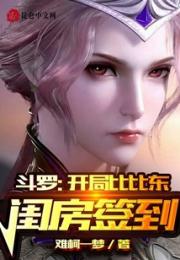 斗罗：开局比比东闺房签到小说阅读