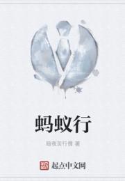 蚂蚁行