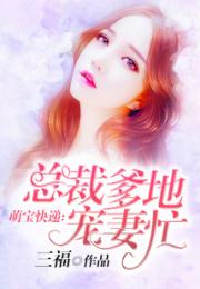 萌宝快递：总裁爹地宠妻忙小说阅读