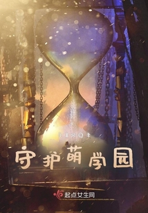 守护萌学园