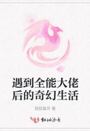 遇到全能大佬后的奇幻生活小说阅读