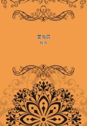 罪与罚 作者：佚名
