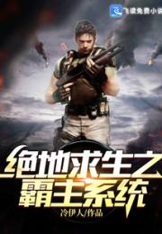 绝地求生之霸主系统小说阅读