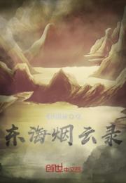东海烟云录