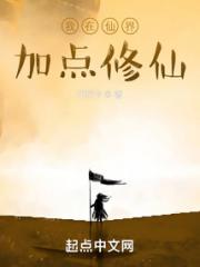 我在仙界加点修仙小说阅读