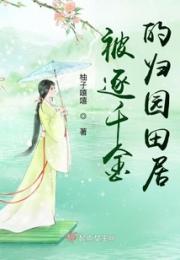 被逐千金的归园田居小说阅读