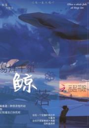 易烊千玺鲸落小说阅读