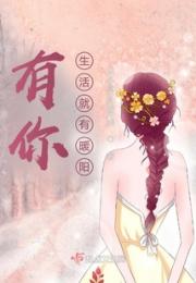 有你，生活就有暖阳！小说阅读