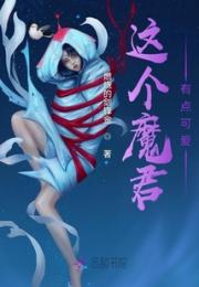 这个魔君有点可爱小说阅读