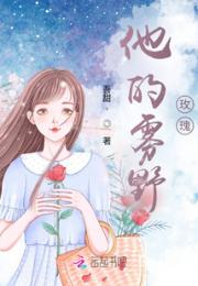 他的雾野玫瑰小说阅读