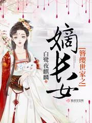 簪缨世家之嫡长女小说阅读