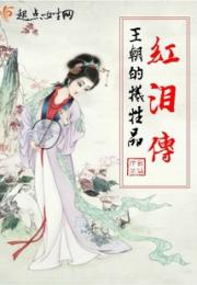 红泪传：王朝的牺牲品小说阅读