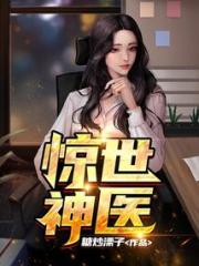惊世神医小说阅读