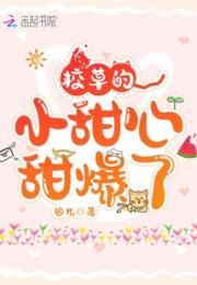 校草的小甜心，甜爆了小说阅读