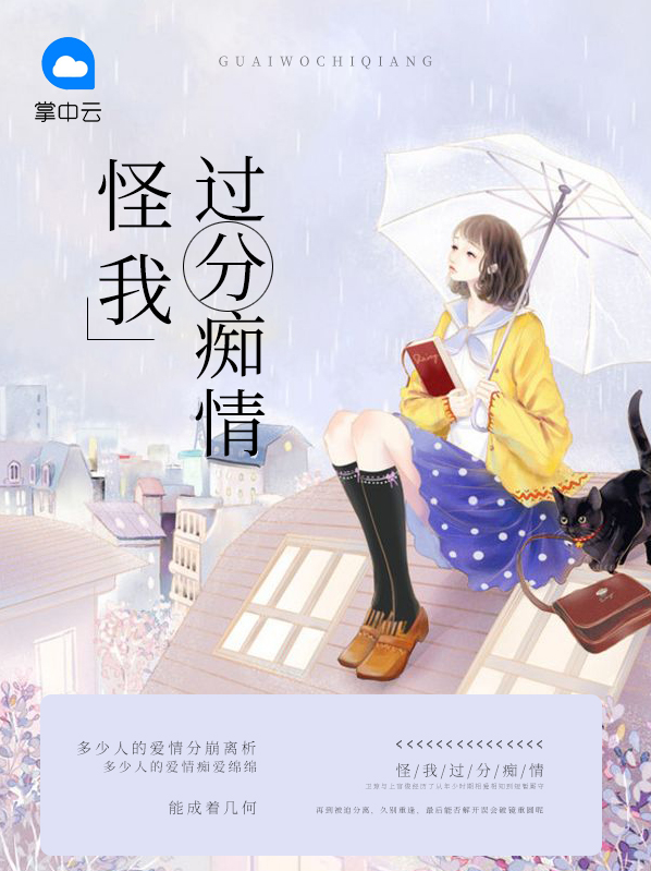 怪我过分痴情小说阅读