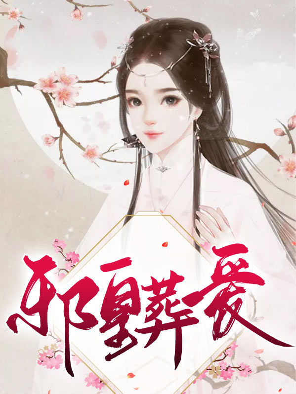 邪皇葬爱小说阅读