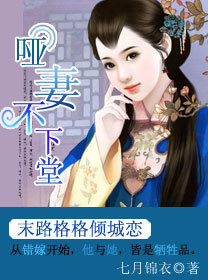 哑妻不下堂小说阅读
