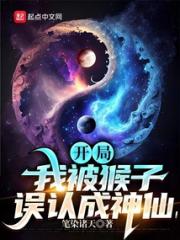 开局：我被猴子误认成神仙小说阅读