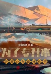 为了专升本，开局公布超神机甲小说阅读