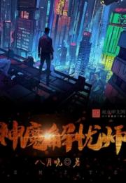 神魔解忧师