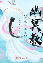 笑傲江湖之幽冥教小说阅读