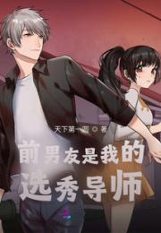 前男友是我的选秀导师小说阅读