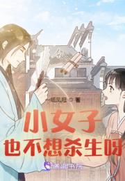 小女子也不想杀生呀小说阅读