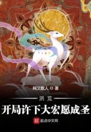 洪荒：开局许下大宏愿成圣