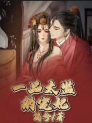 一品太监的宠妃小说阅读