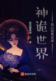 神诡世界，我以因果成道小说阅读