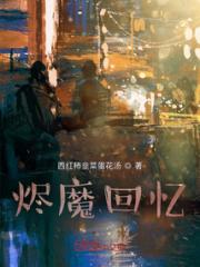 烬魔回忆