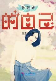 致更好的自己小说阅读