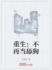 重生：不再当舔狗小说阅读
