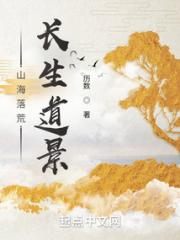 山海落荒，长生道景小说阅读