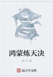 鸿蒙炼天决