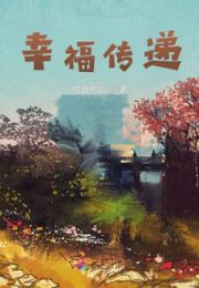 幸福传递小说阅读