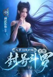 斗罗：挡我的路，还想封号斗罗？小说阅读