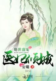 绝世盛宠医妃倾城小说阅读