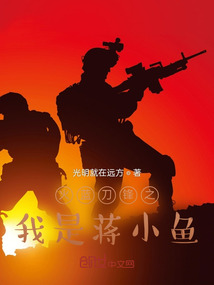 火蓝刀锋之我是蒋小鱼小说阅读