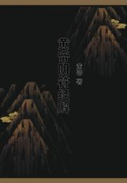 黄帝阴符经解小说阅读