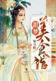 甜梦美食馆小说阅读