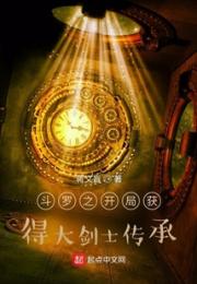 斗罗之开局获得大剑士传承小说阅读