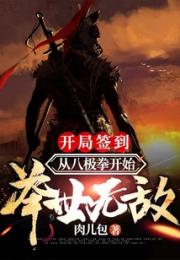 开局签到：从八极拳开始举世无敌小说阅读