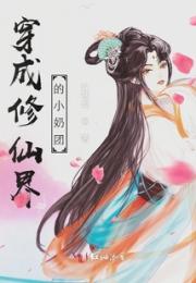 穿成修仙界的小奶团小说阅读