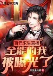 百元求生直播：全能的我被曝光了小说阅读
