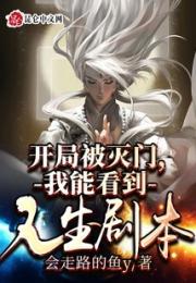 开局被灭门，我能看到人生剧本小说阅读