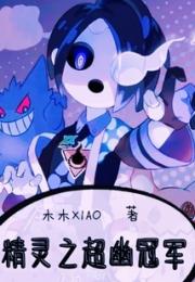 精灵之超幽冠军小说阅读