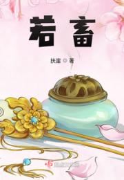 若畜小说阅读