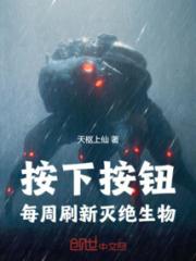 按下按钮，每周刷新灭绝生物小说阅读